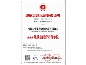 誠信經營示范等級證書